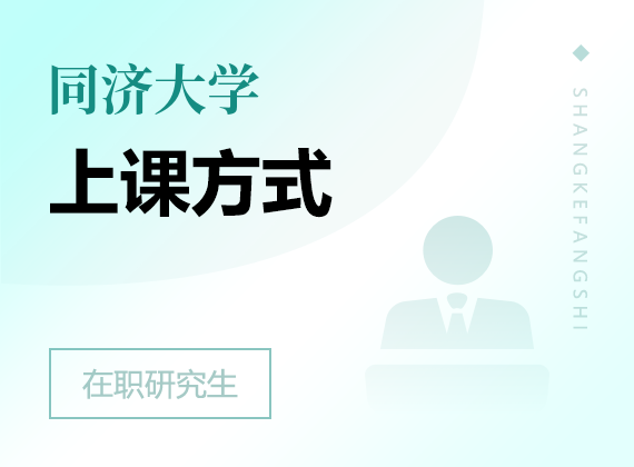 2025年同濟大學在職研究生上課方式