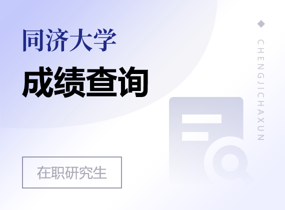 2025年同濟(jì)大學(xué)在職研究生成績(jī)查詢