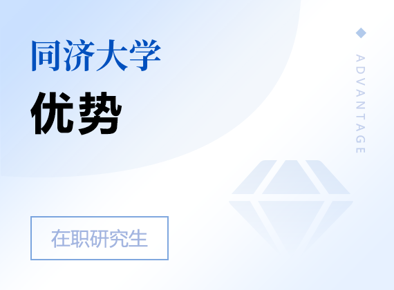 2025年同濟(jì)大學(xué)在職研究生優(yōu)勢(shì)