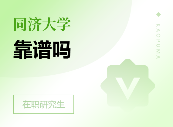 2025年同濟(jì)大學(xué)在職研究生靠譜嗎