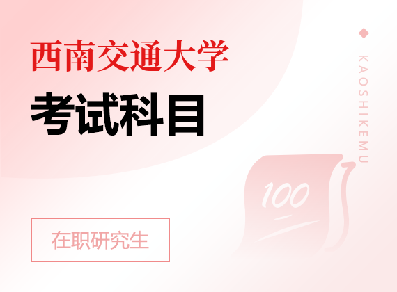 2025年西南交通大學(xué)在職研究生考試科目