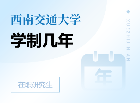 2025年西南交通大學(xué)在職研究生學(xué)制幾年