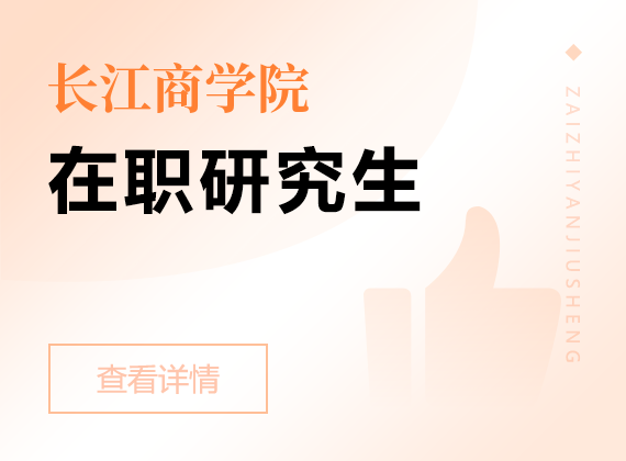 2025年長(zhǎng)江商學(xué)院在職研究生