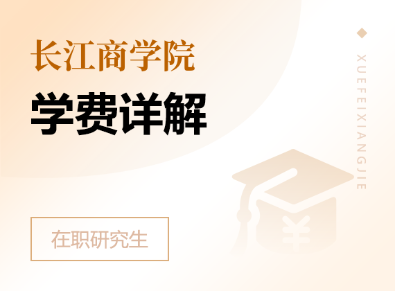 2025年長江商學(xué)院在職研究生學(xué)費詳解