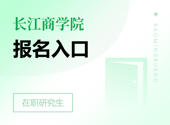 2025年長江商學(xué)院在職研究生報名入口