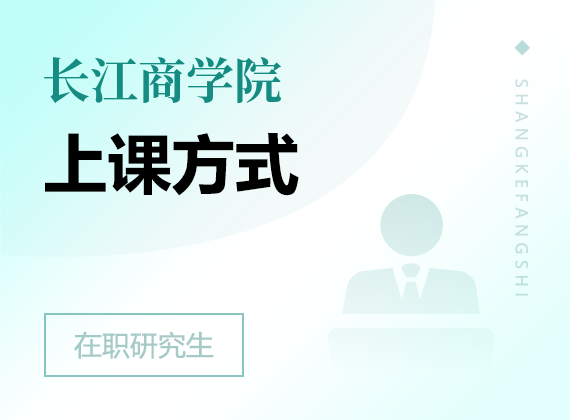 2025年長江商學(xué)院在職研究生上課方式
