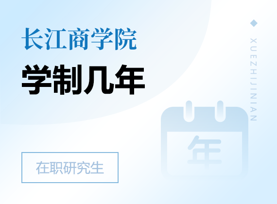 2025年長江商學(xué)院在職研究生學(xué)制幾年