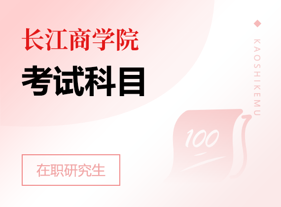2025年長江商學(xué)院在職研究生考試科目