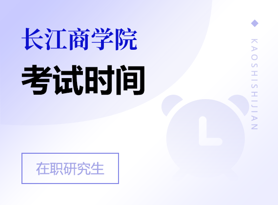2025年長江商學(xué)院在職研究生考試時間
