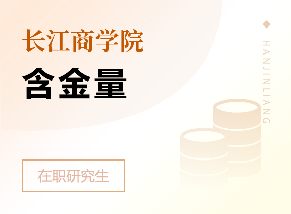 2025年長江商學(xué)院在職研究生含金量