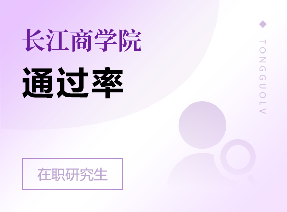 2025年長江商學(xué)院在職研究生通過率