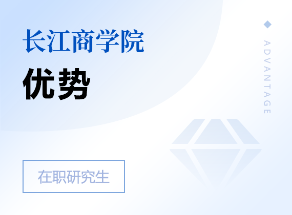 2025年長江商學(xué)院在職研究生優(yōu)勢