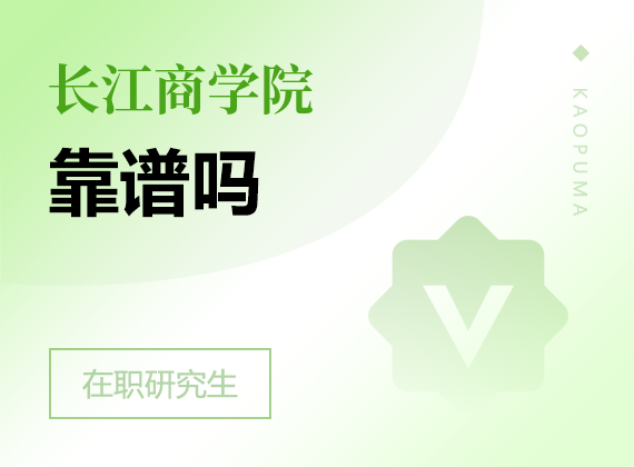 2025年長江商學(xué)院在職研究生靠譜嗎