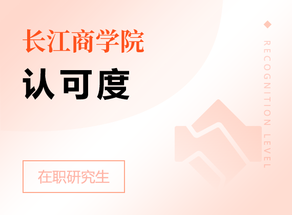 2025年長江商學(xué)院在職研究生認(rèn)可度