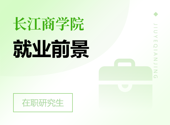 2025年長江商學(xué)院在職研究生就業(yè)前景