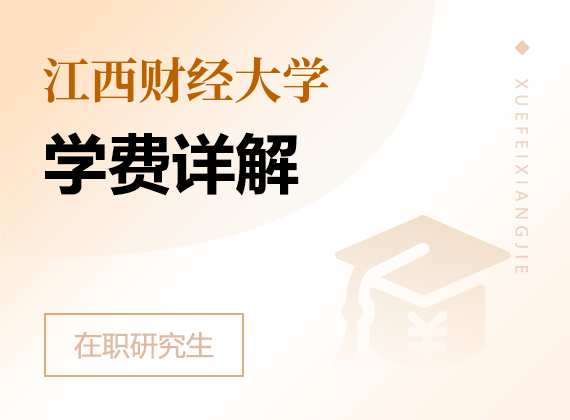 2025年江西财经大学在职研究生学费详解