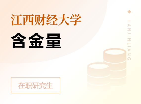 2025年江西財經(jīng)大學(xué)在職研究生含金量