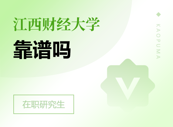 2025年江西財經(jīng)大學(xué)在職研究生靠譜嗎