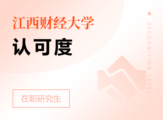 2025年江西財經(jīng)大學(xué)在職研究生認(rèn)可度