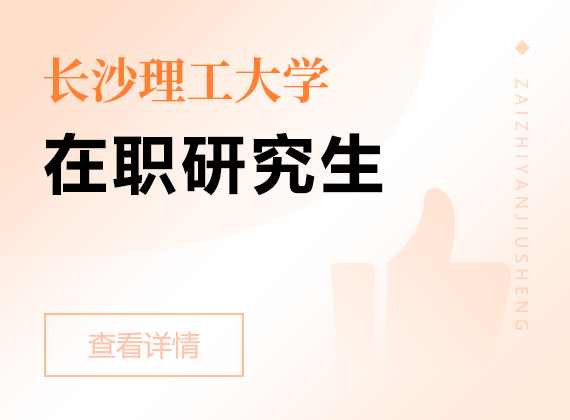 2025年長沙理工大學(xué)在職研究生