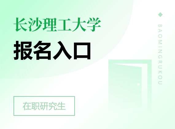 2025年長沙理工大學(xué)在職研究生報名入口
