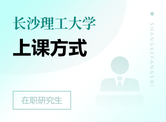 2025年長沙理工大學(xué)在職研究生上課方式