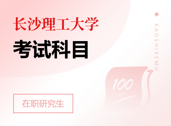 2025年長沙理工大學(xué)在職研究生考試科目