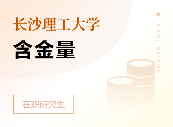 2025年長沙理工大學(xué)在職研究生含金量