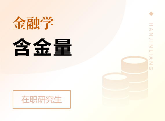 2025年金融学在职研究生含金量