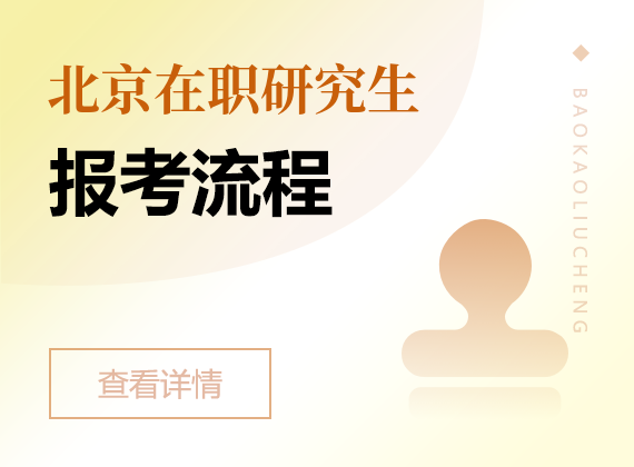 2025年北京在职研究生报考流程