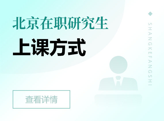 2025年北京在职研究生上课方式