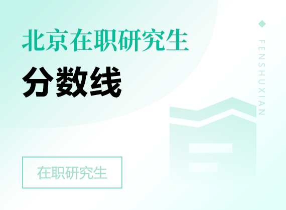 2025年北京在職研究生分?jǐn)?shù)線