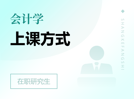 2025年会计学在职研究生上课方式