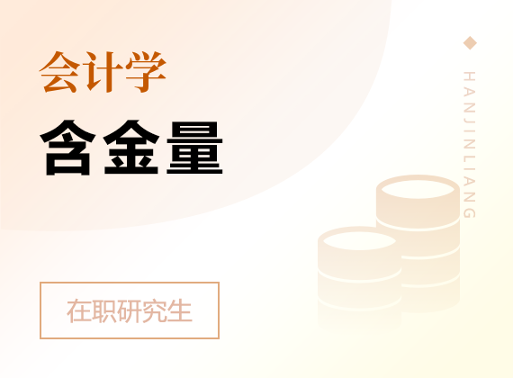 2025年会计学在职研究生含金量