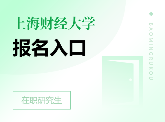 2025年上海财经大学在职研究生报名入口