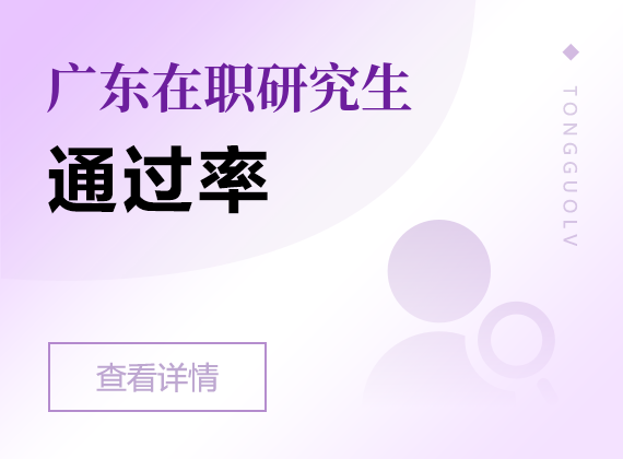 2025年廣東在職研究生通過(guò)率