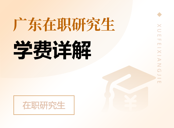 2025年广东在职研究生学费详解