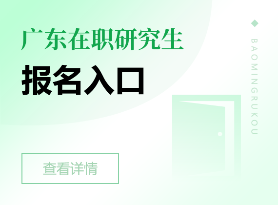 2025年广东在职研究生报名入口