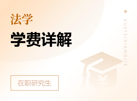 2025年法学在职研究生学费详解