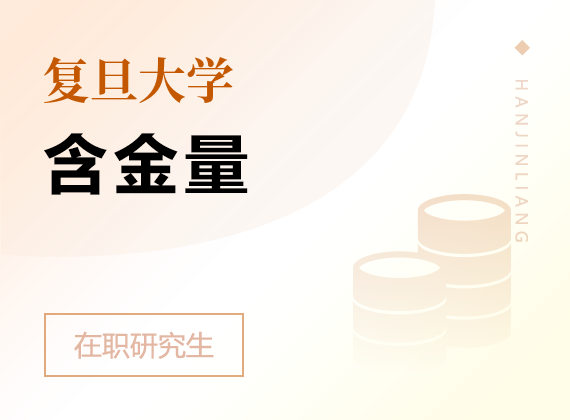 2025年复旦大学在职研究生含金量