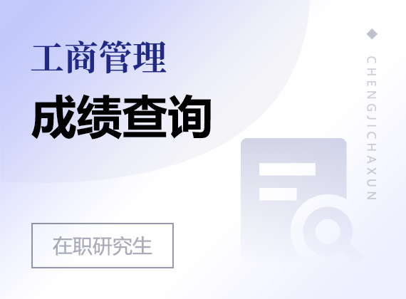 2025年工商管理在职研究生成绩查询