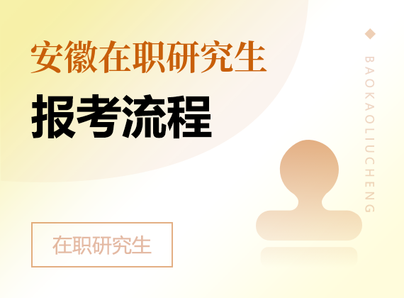 2025年安徽在职研究生报考流程