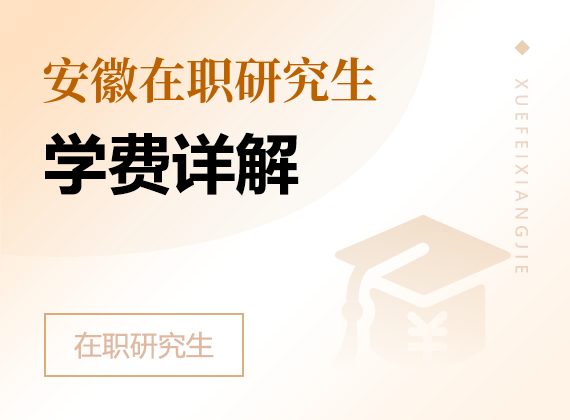 2025年安徽在職研究生學費詳解