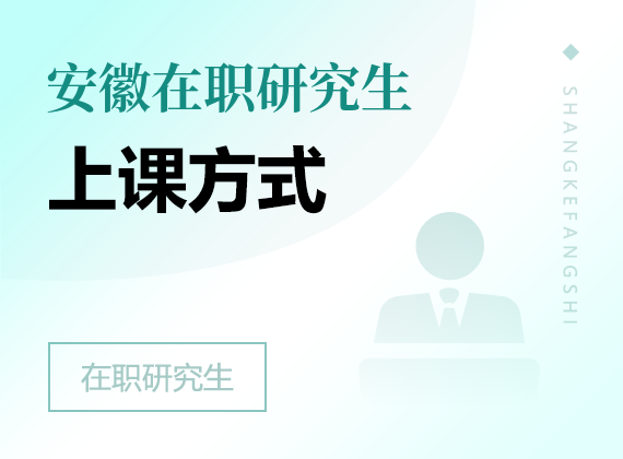 2025年安徽在职研究生上课方式