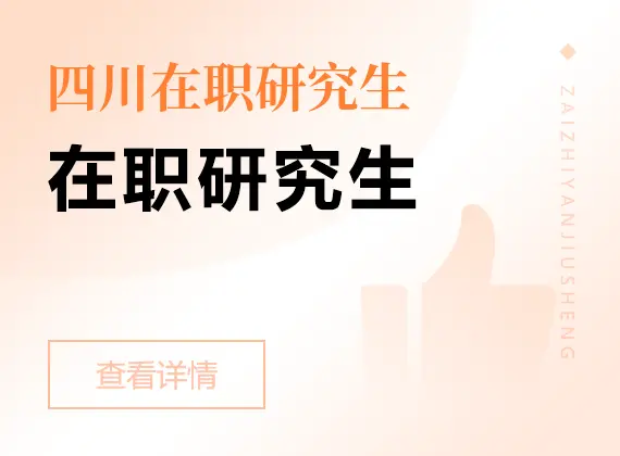 2026年四川在职研究生