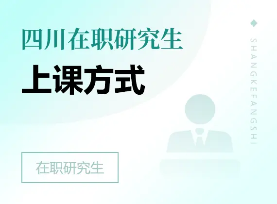 2026年四川在职研究生上课方式