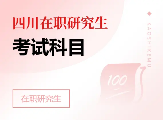 2026年四川在职研究生考试科目