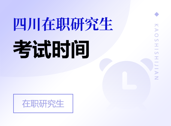 2025年四川在职研究生考试时间