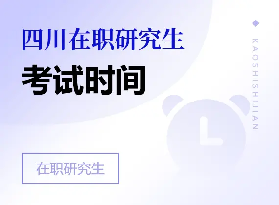 2026年四川在职研究生考试时间
