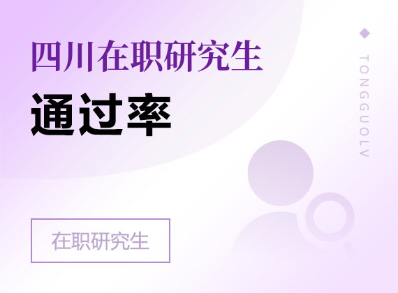 2025年四川在职研究生通过率